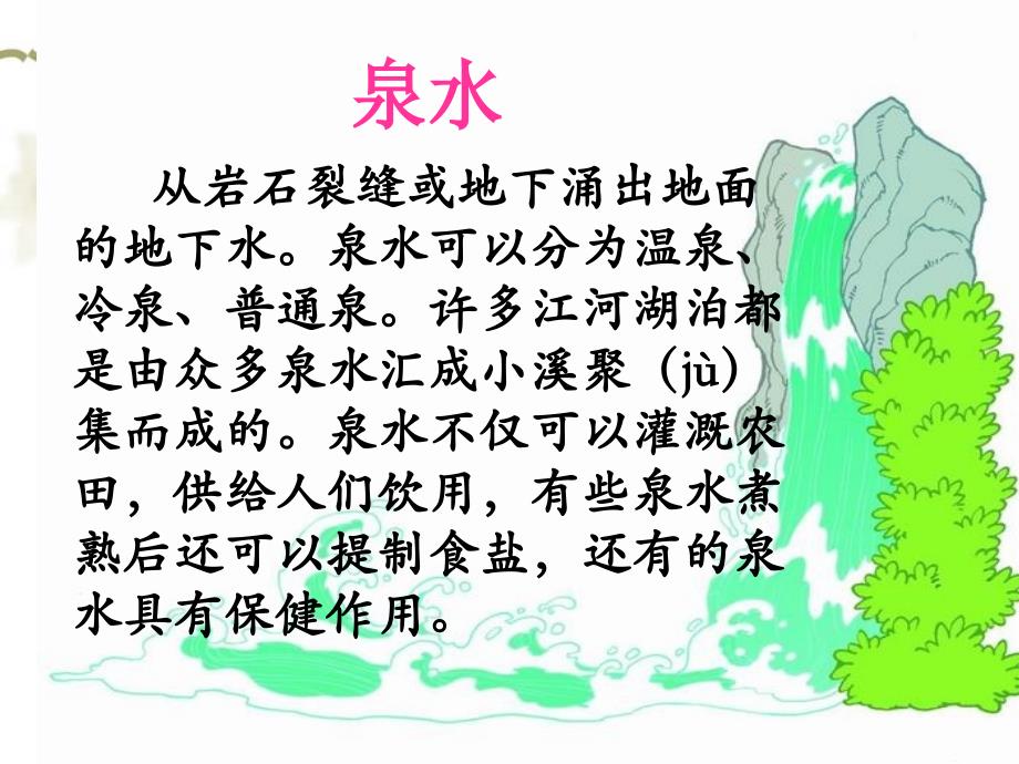 泉水(分为两课时)2_第4页