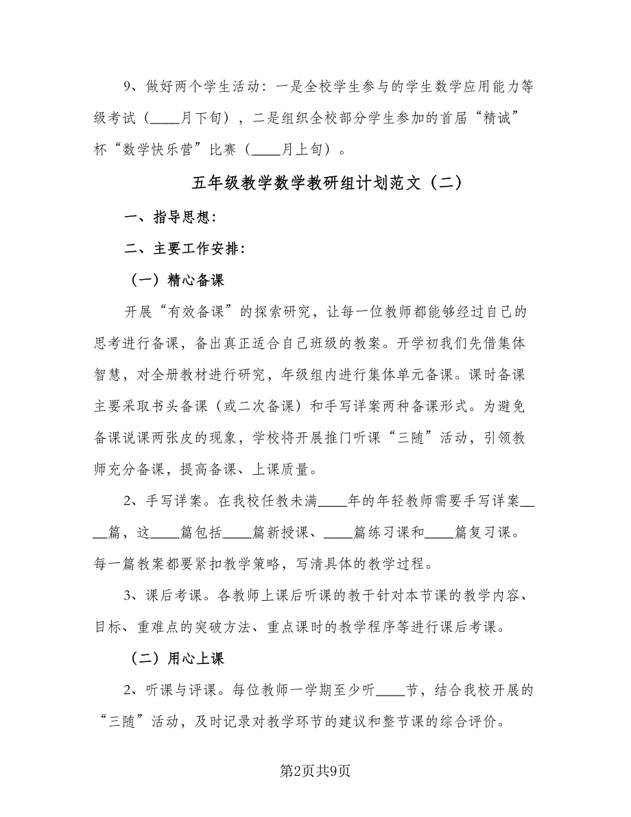 五年级教学数学教研组计划范文（4篇）.doc_第2页