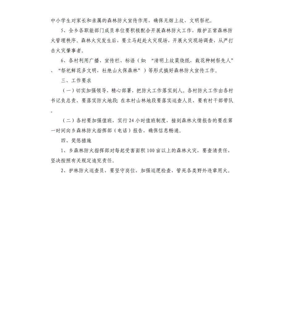 2021年清明、五一期间森林防火工作方案例文_第3页