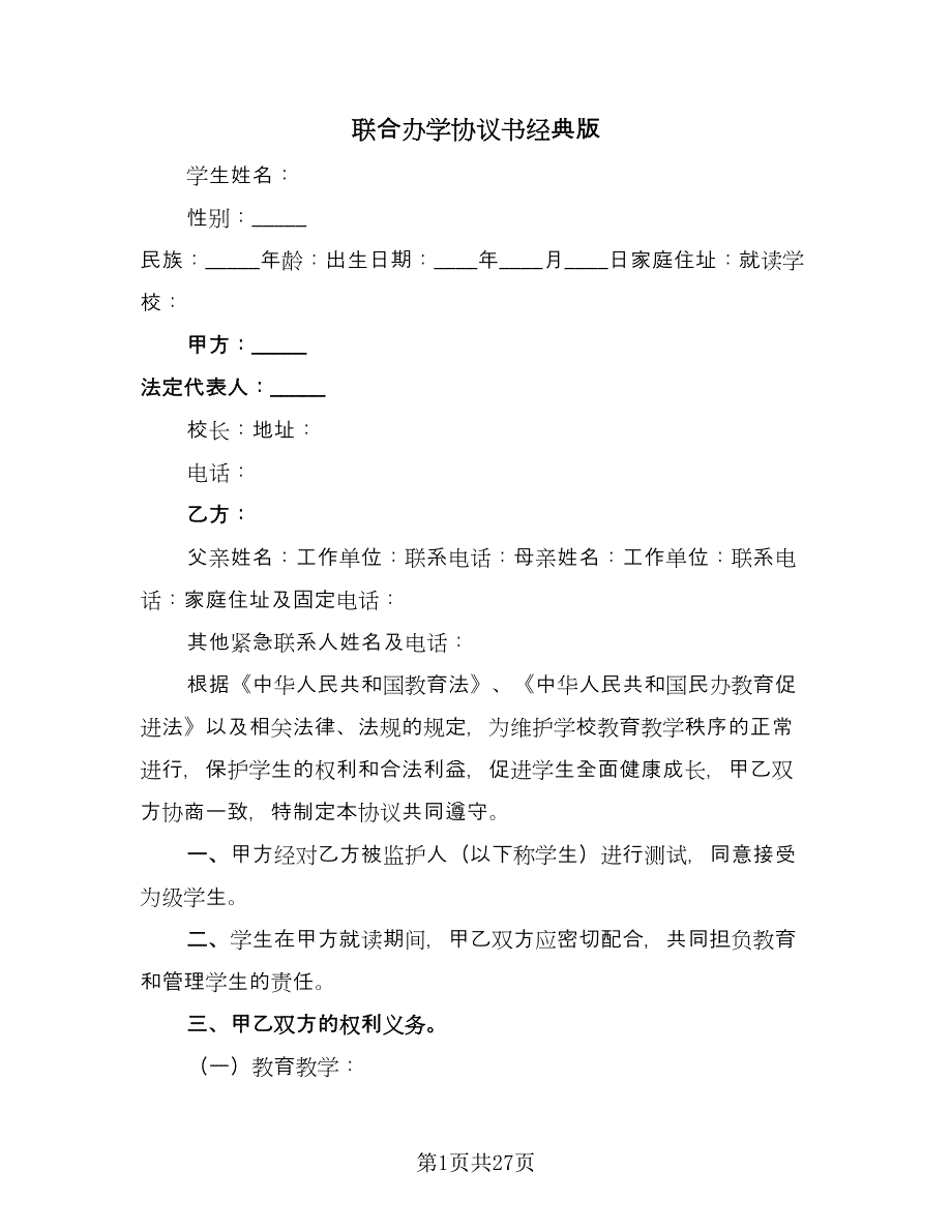 联合办学协议书经典版（8篇）_第1页