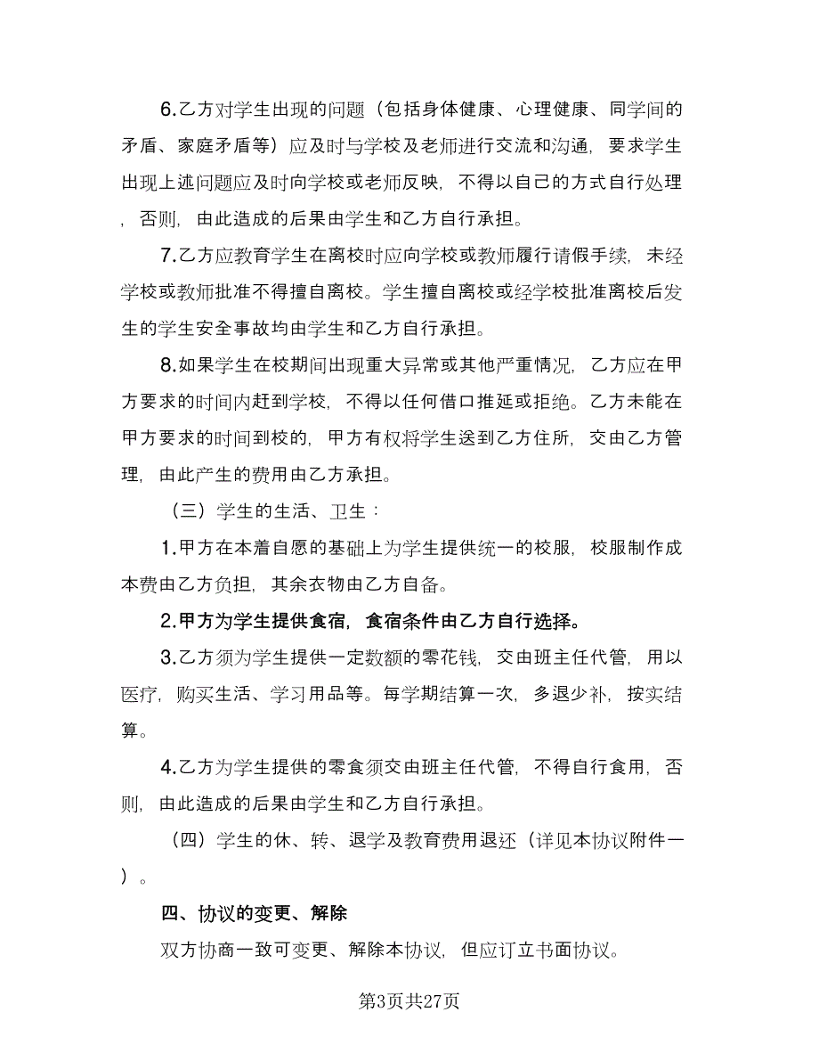 联合办学协议书经典版（8篇）_第3页