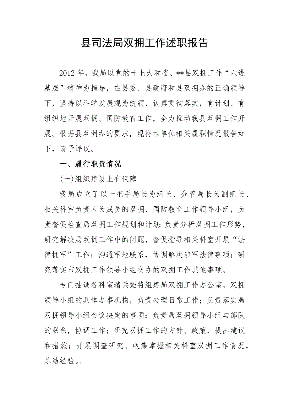 县司法局双拥工作述职报告.docx_第1页