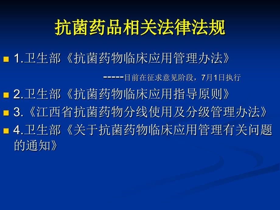 抗菌药物临床应用管理规定_第5页