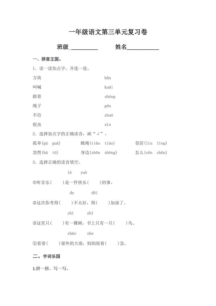 一年级语文下册第三单元复习卷_第1页