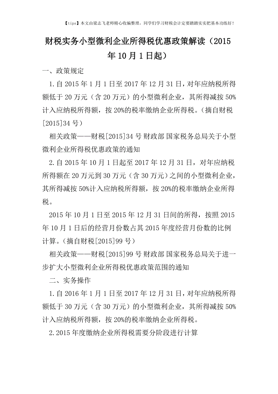 财税实务小型微利企业所得税优惠政策解读(2015年10月1日起).doc_第1页