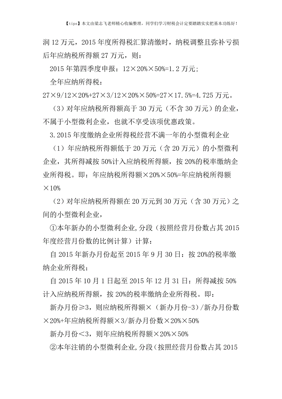 财税实务小型微利企业所得税优惠政策解读(2015年10月1日起).doc_第3页