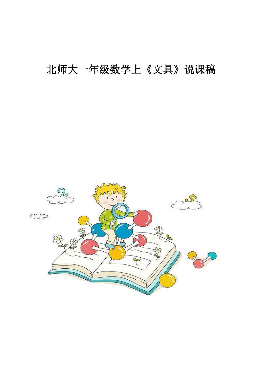 北师大一年级数学上《文具》说课稿_第1页