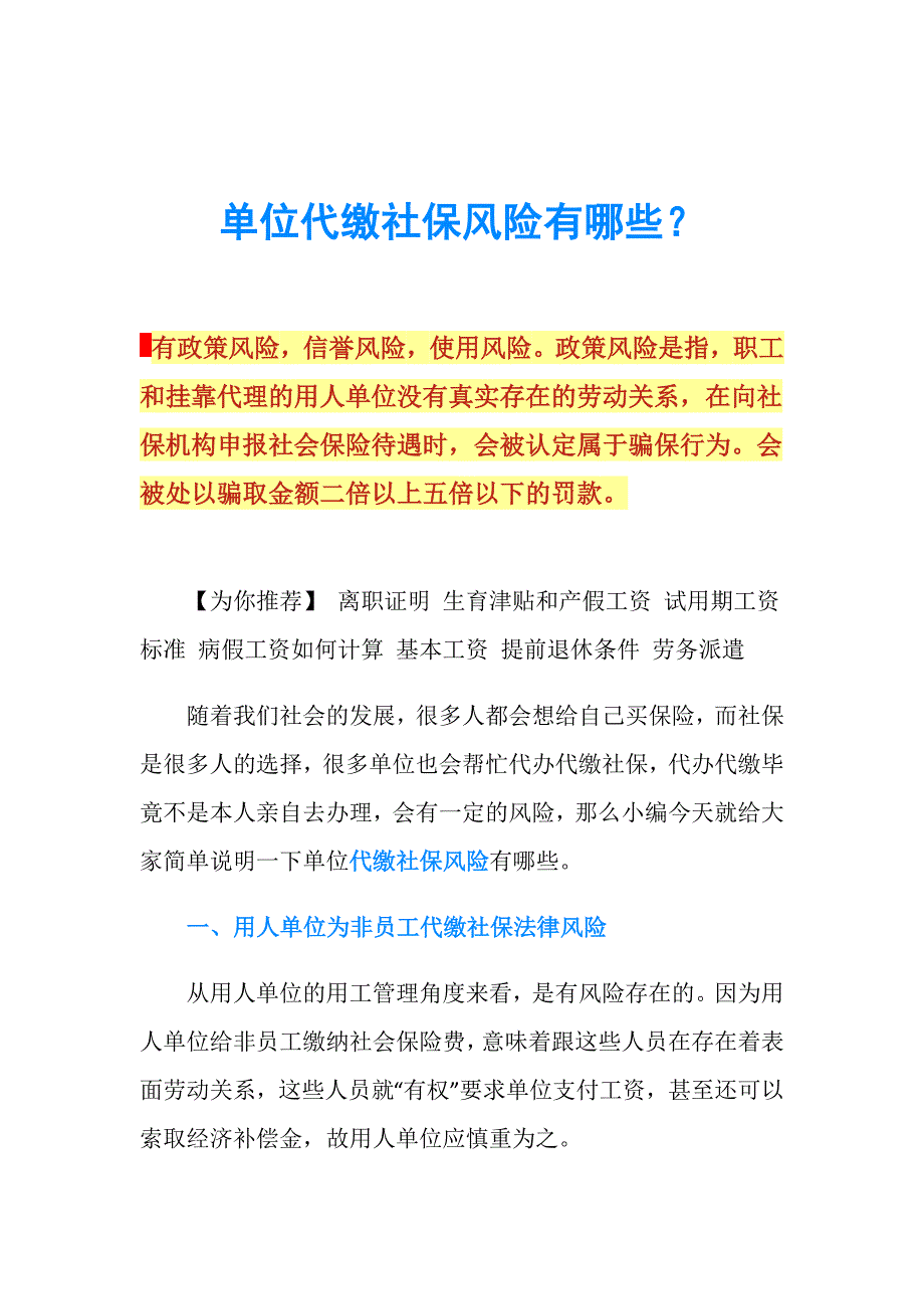 单位代缴社保风险有哪些？.doc_第1页