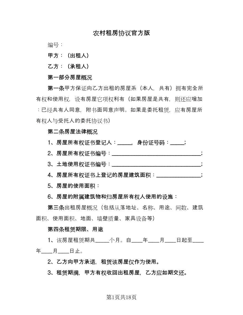 农村租房协议官方版（6篇）.doc_第1页