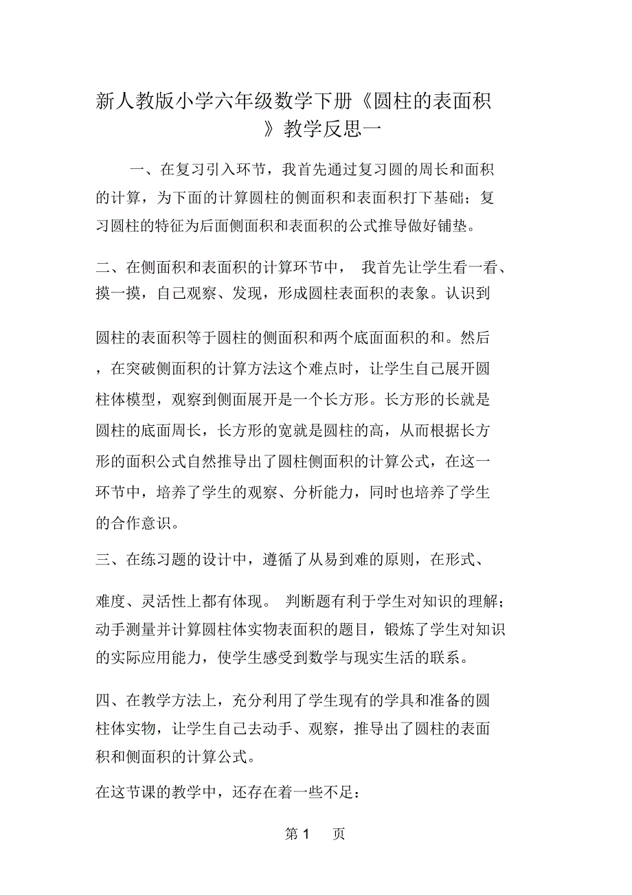 新人教版小学六年级数学下册《圆柱的表面积》教学反思一_第1页