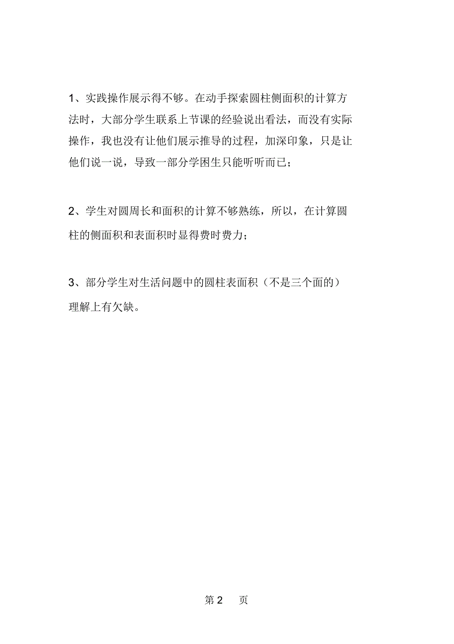 新人教版小学六年级数学下册《圆柱的表面积》教学反思一_第2页