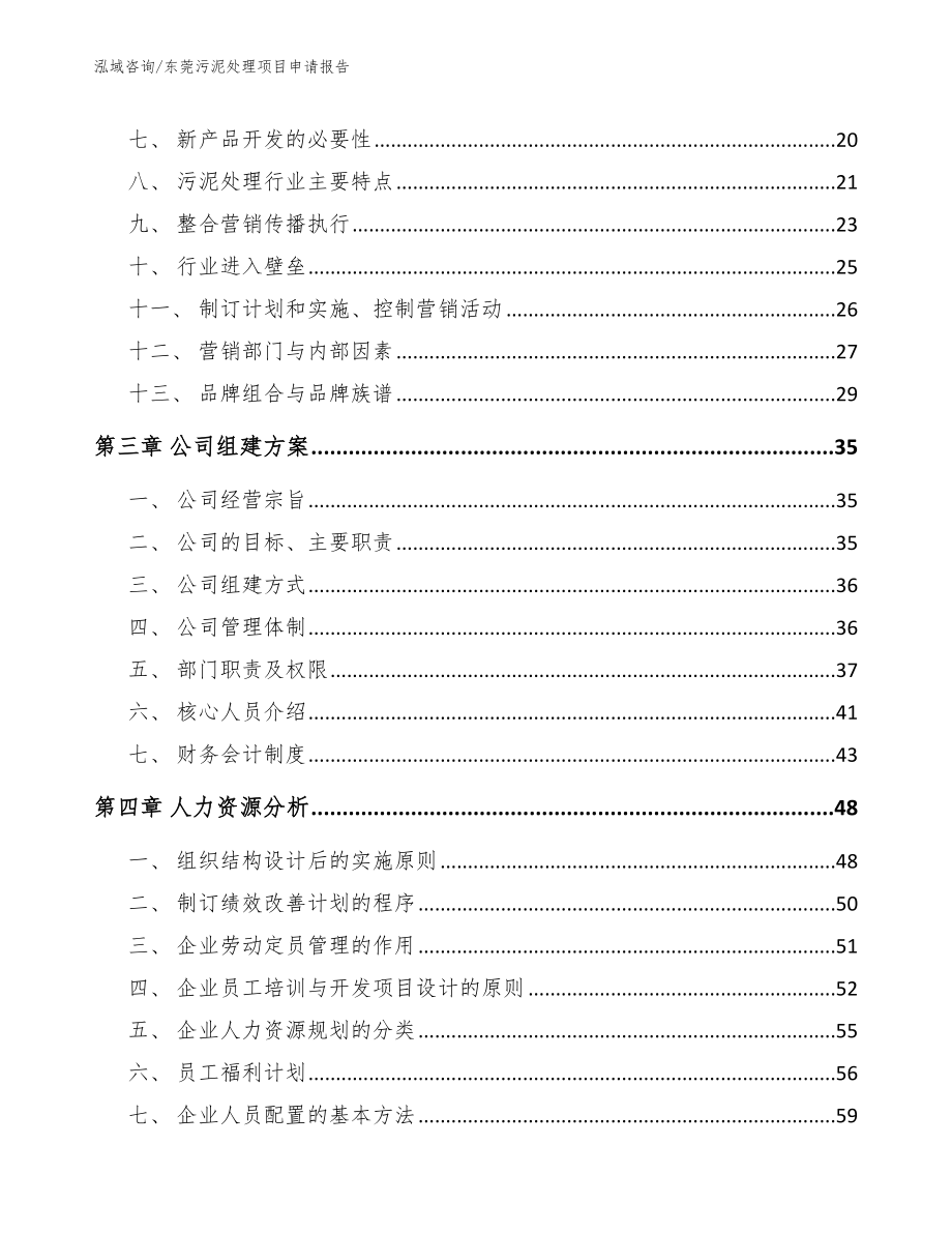 东莞污泥处理项目申请报告（模板范文）_第3页