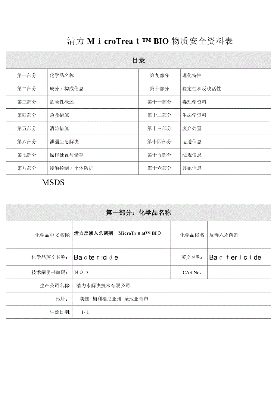 清力杀菌剂MSDS_第1页