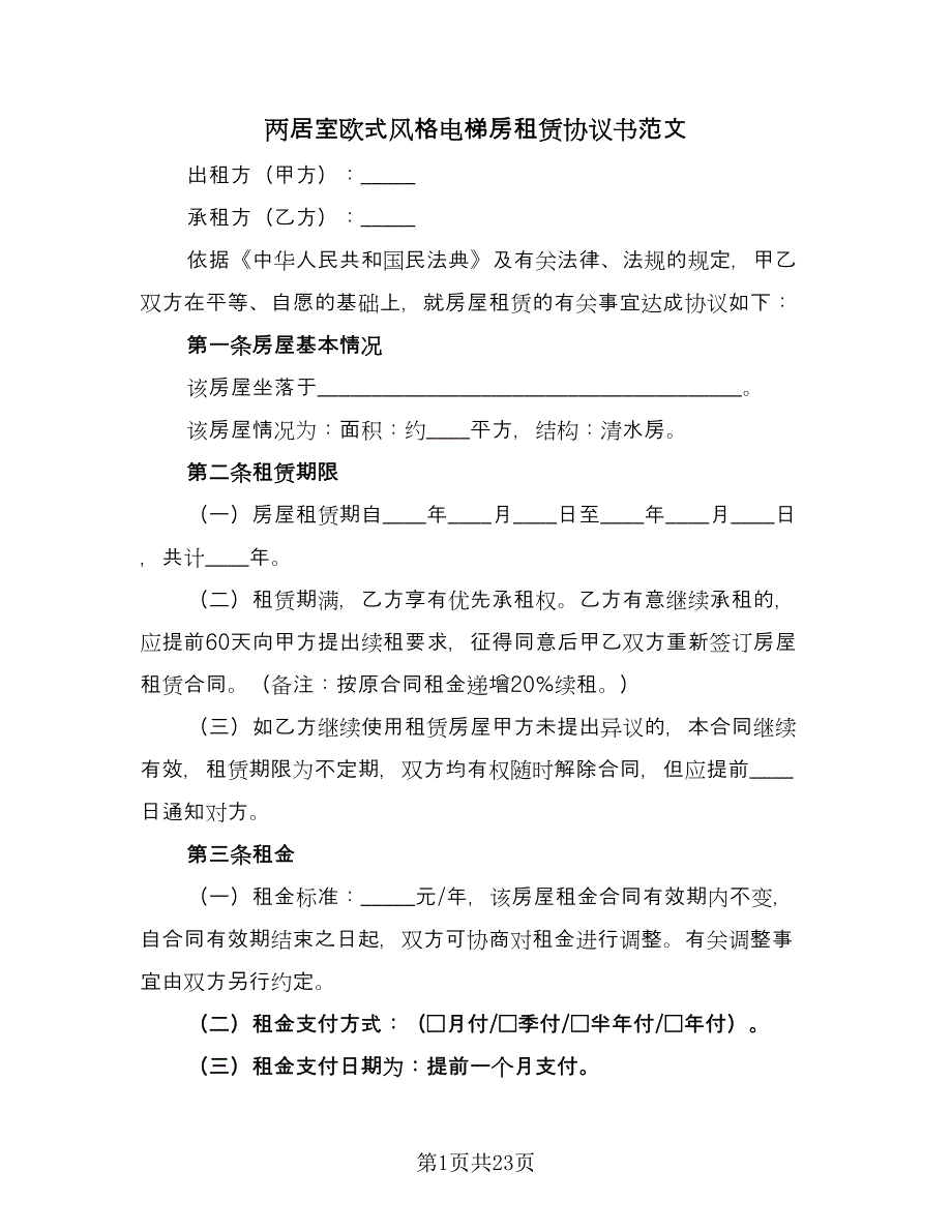 两居室欧式风格电梯房租赁协议书范文（七篇）_第1页