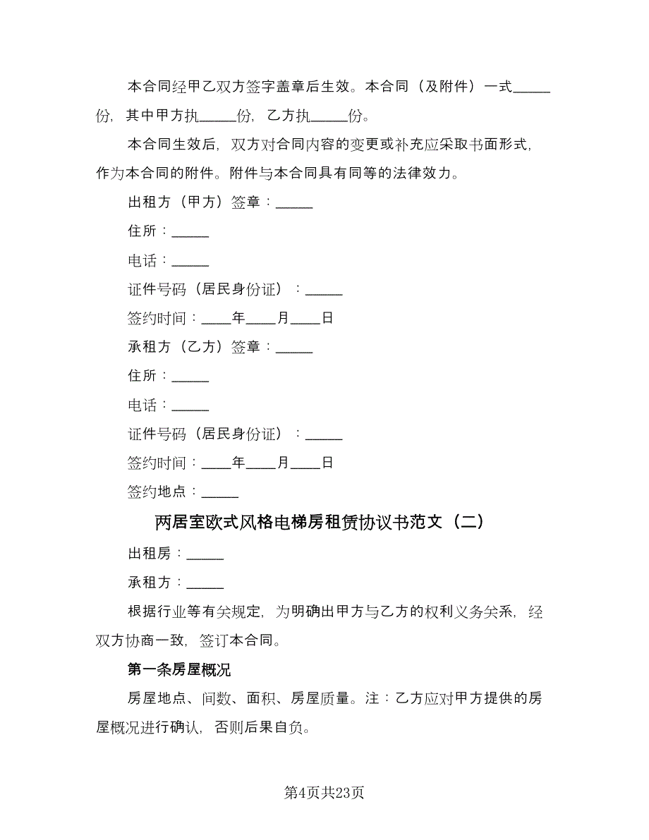 两居室欧式风格电梯房租赁协议书范文（七篇）_第4页