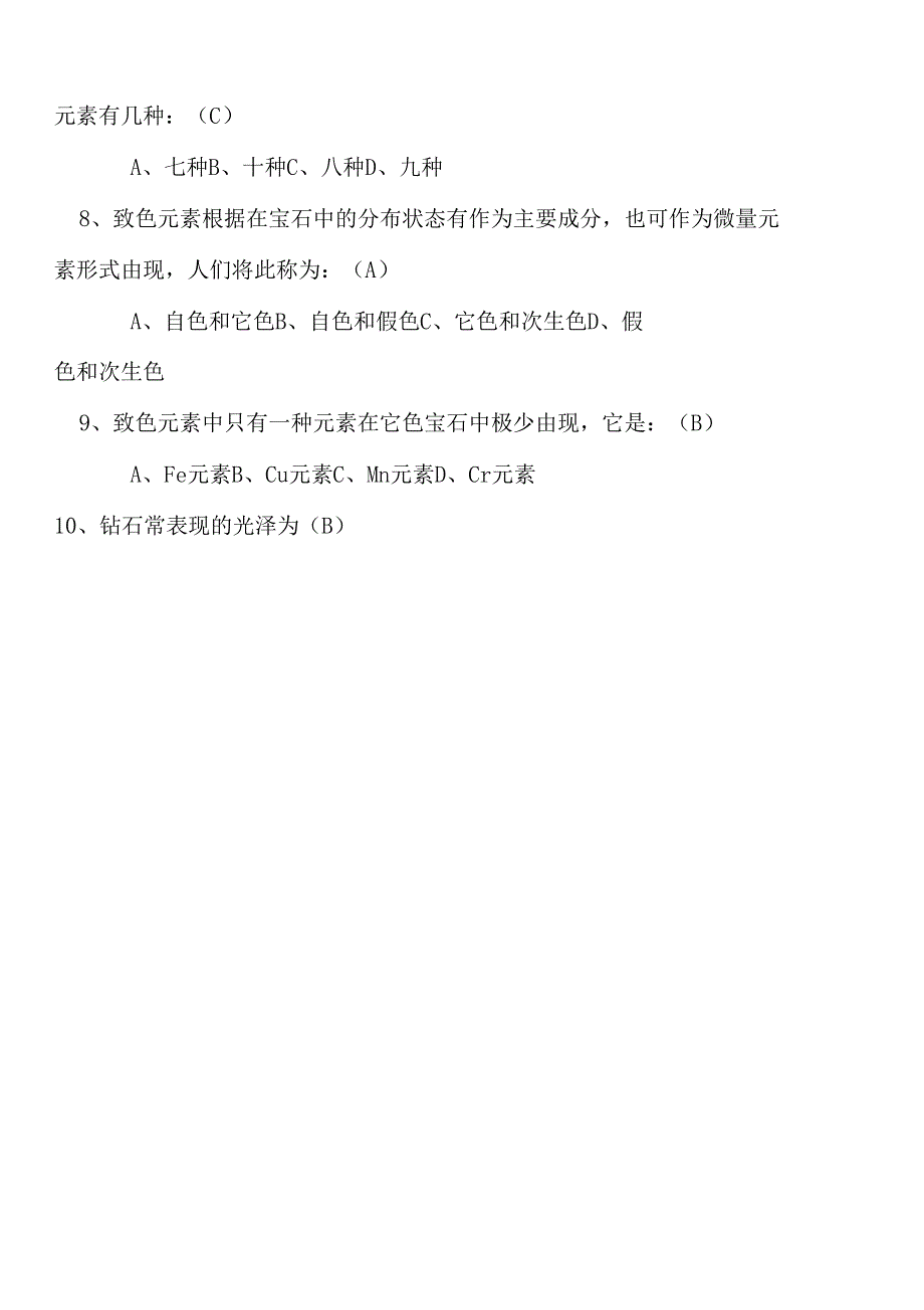 宝石学期末复习选择题_第2页