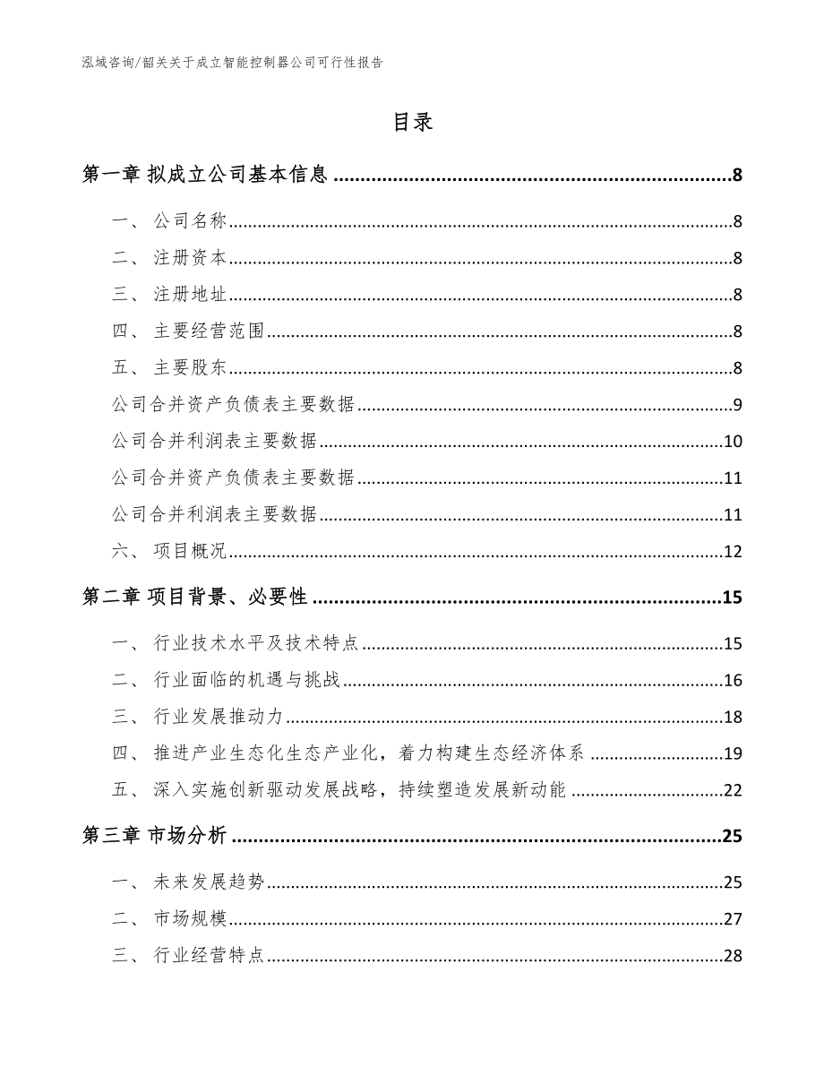 韶关关于成立智能控制器公司可行性报告（范文模板）_第2页