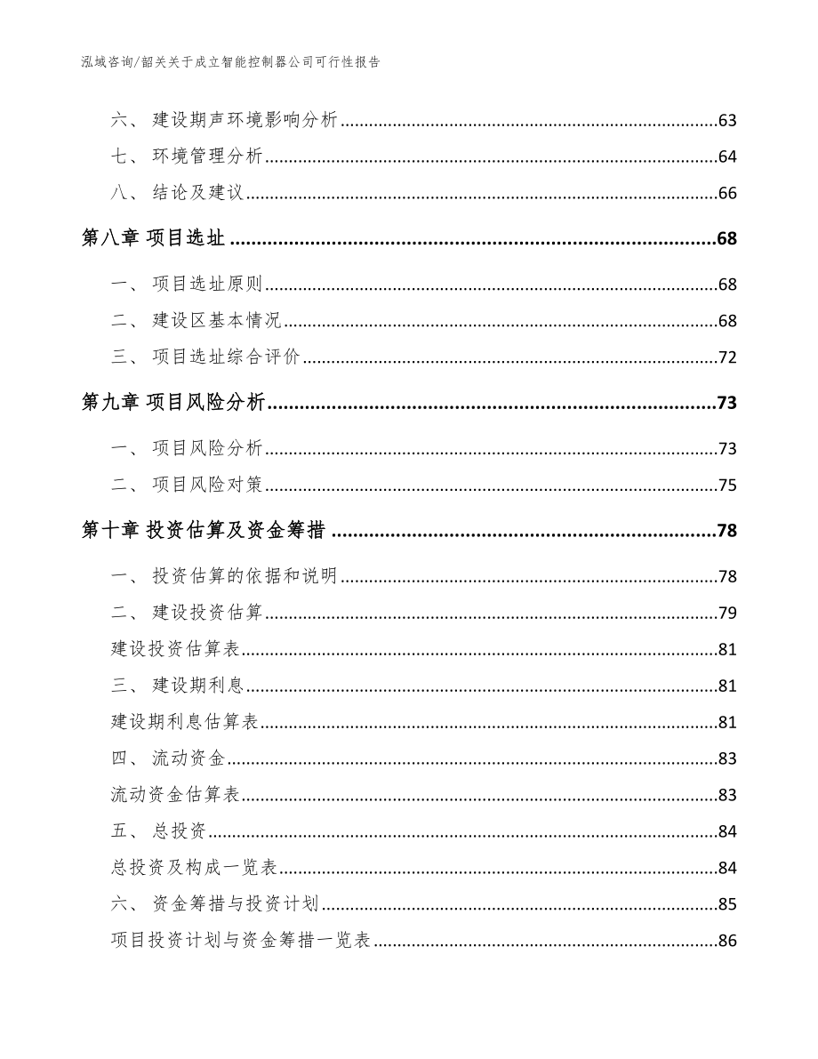 韶关关于成立智能控制器公司可行性报告（范文模板）_第4页