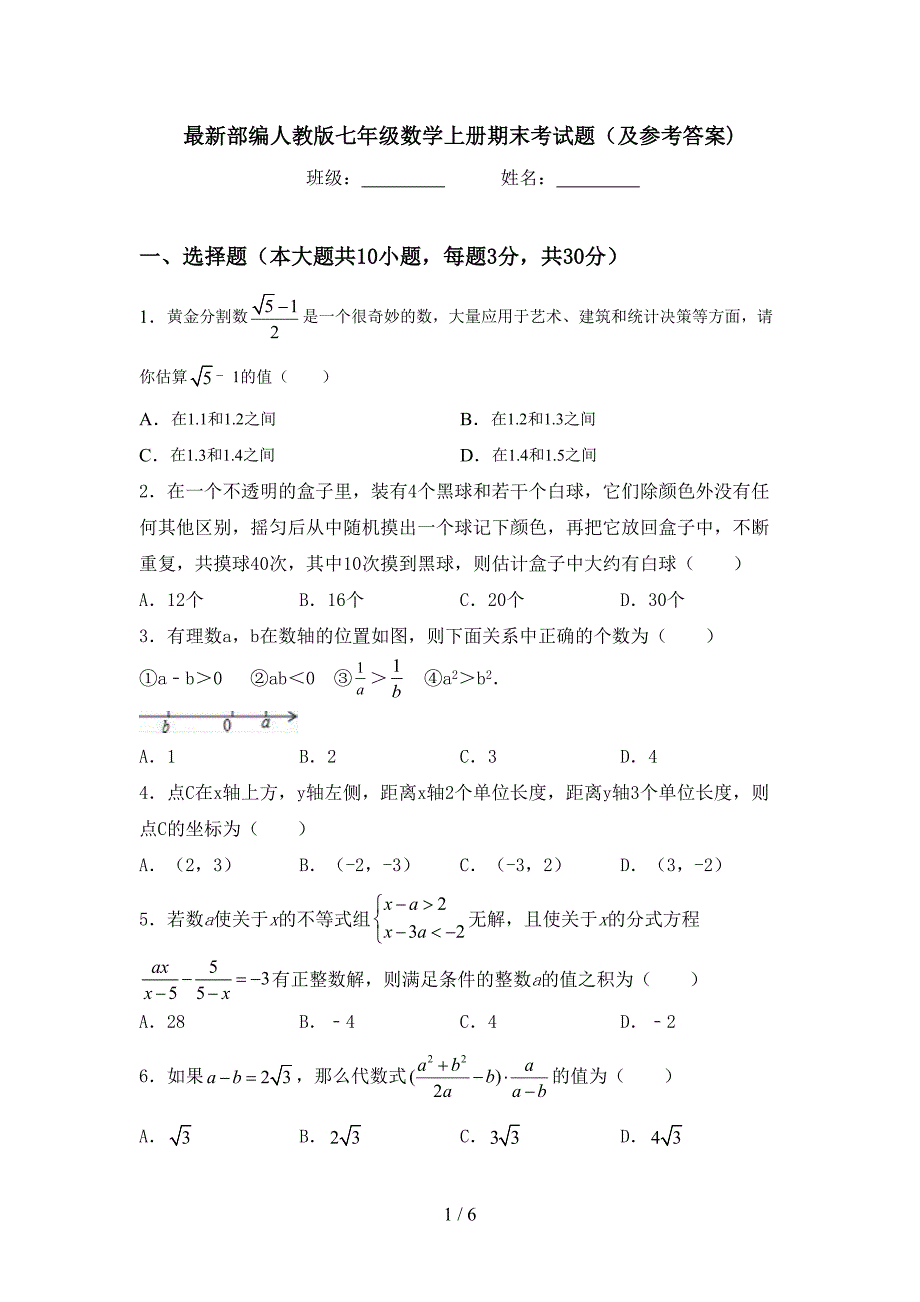 最新部编人教版七年级数学上册期末考试题(及参考答案).doc_第1页