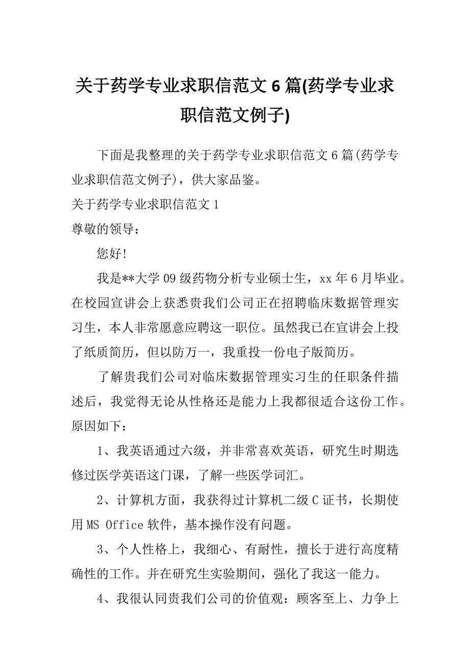 关于药学专业求职信范文6篇(药学专业求职信范文例子)_第1页