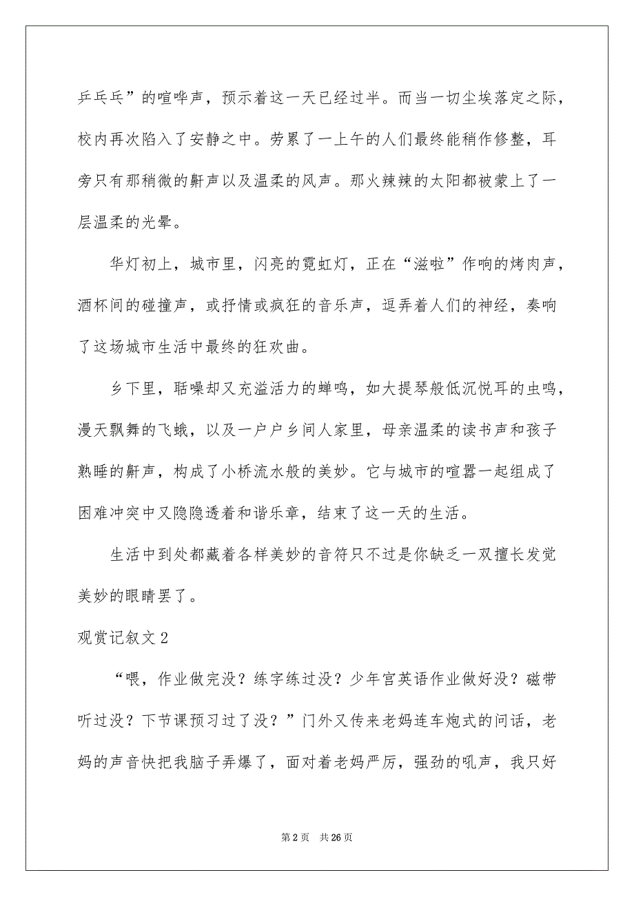 观赏记叙文15篇_第2页