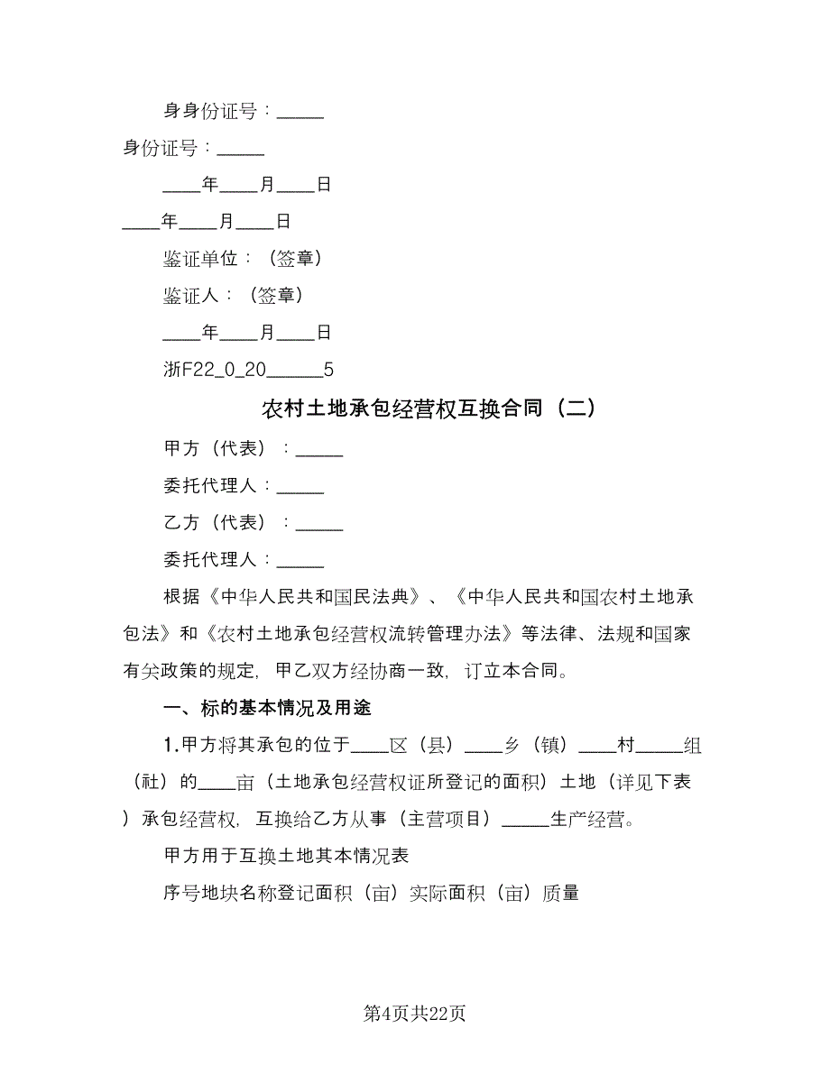 农村土地承包经营权互换合同（六篇）.doc_第4页