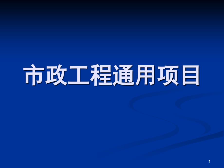 市政预结算培训课件通用项目_第1页