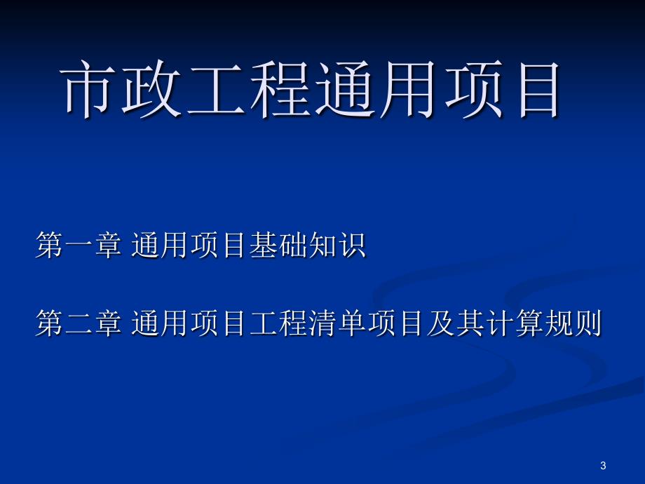 市政预结算培训课件通用项目_第3页