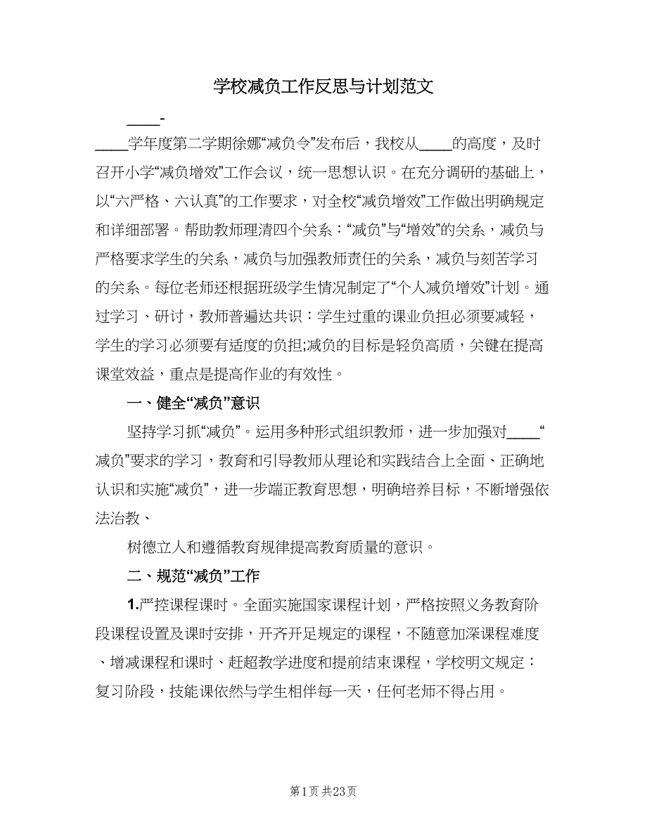 学校减负工作反思与计划范文（四篇）.doc_第1页