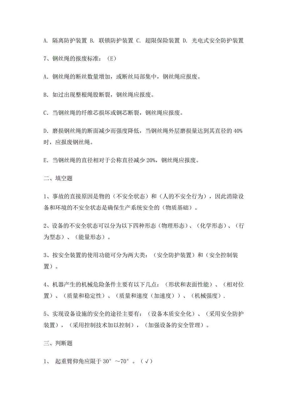 机械安全知识考试题_第2页