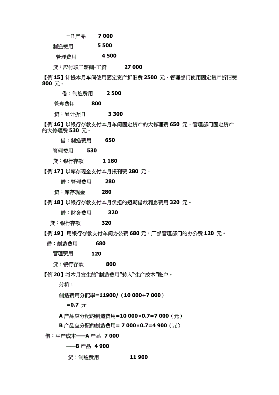 编制会计分录例题大全.docx_第3页