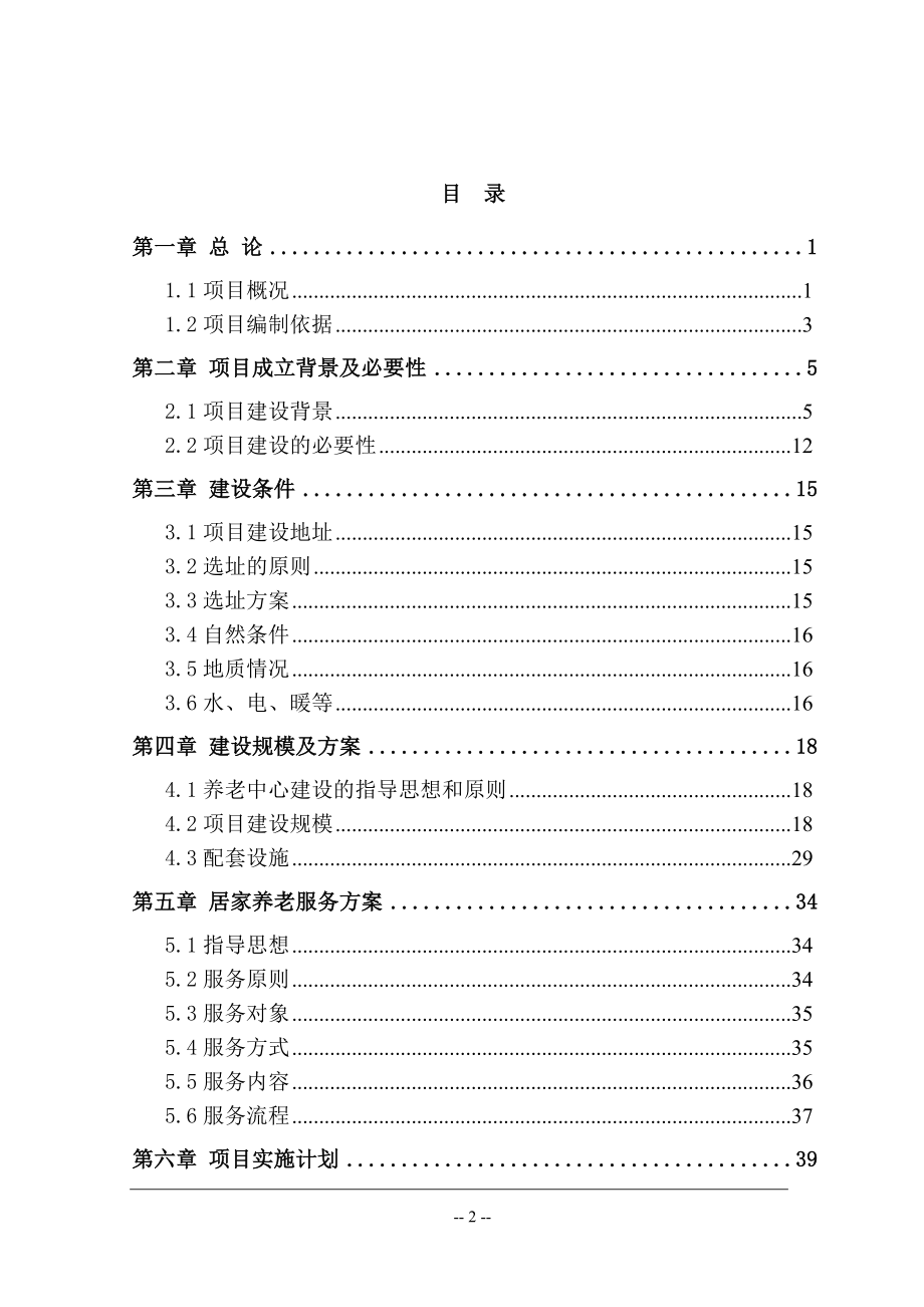 居家养老服务中心项目可行性研究报告_第2页