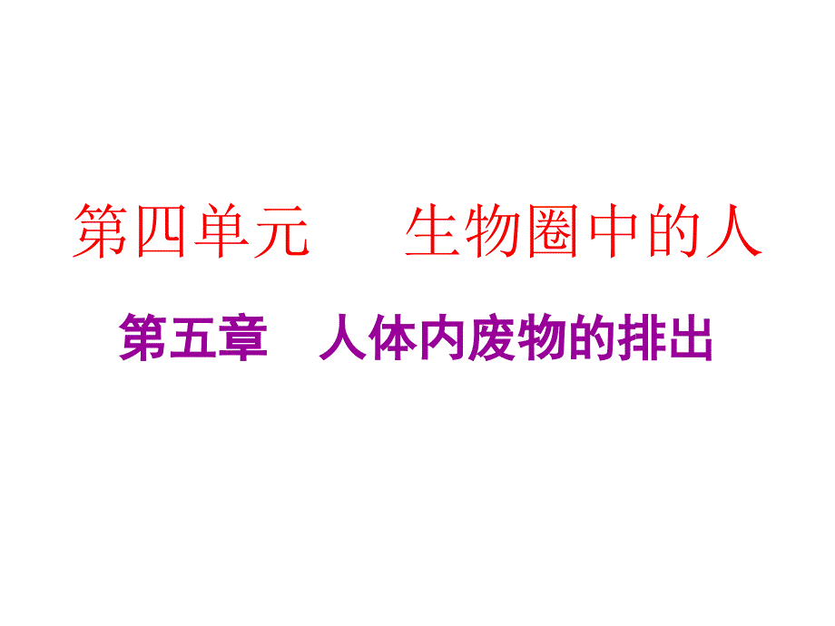 2019年中考生物总复习课件：第四单元第五章 人体内废物的排出_第1页