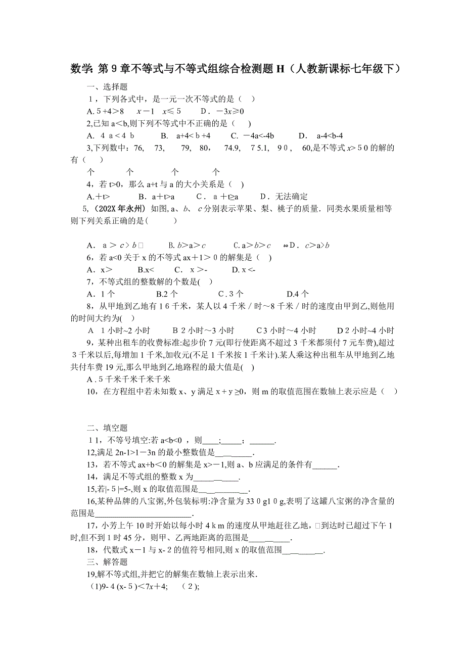 数学七年级下人教新课标第九章不等式与不等式组综合检测题7_第1页