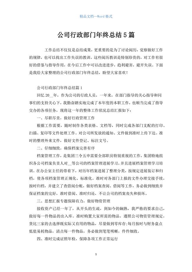 公司行政部门年终总结5篇.docx