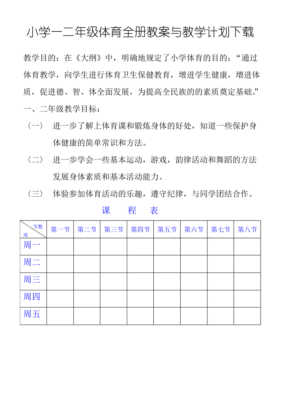 小学一二年级体育全册教案下载_第1页