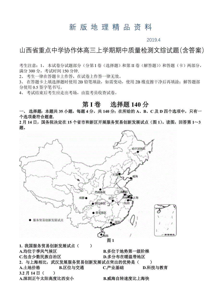 新版山西省重点中学协作体高三上学期期中质量检测文综试题含答案_第1页