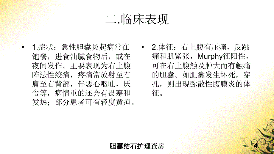 胆囊结石护理查房培训课件_第4页