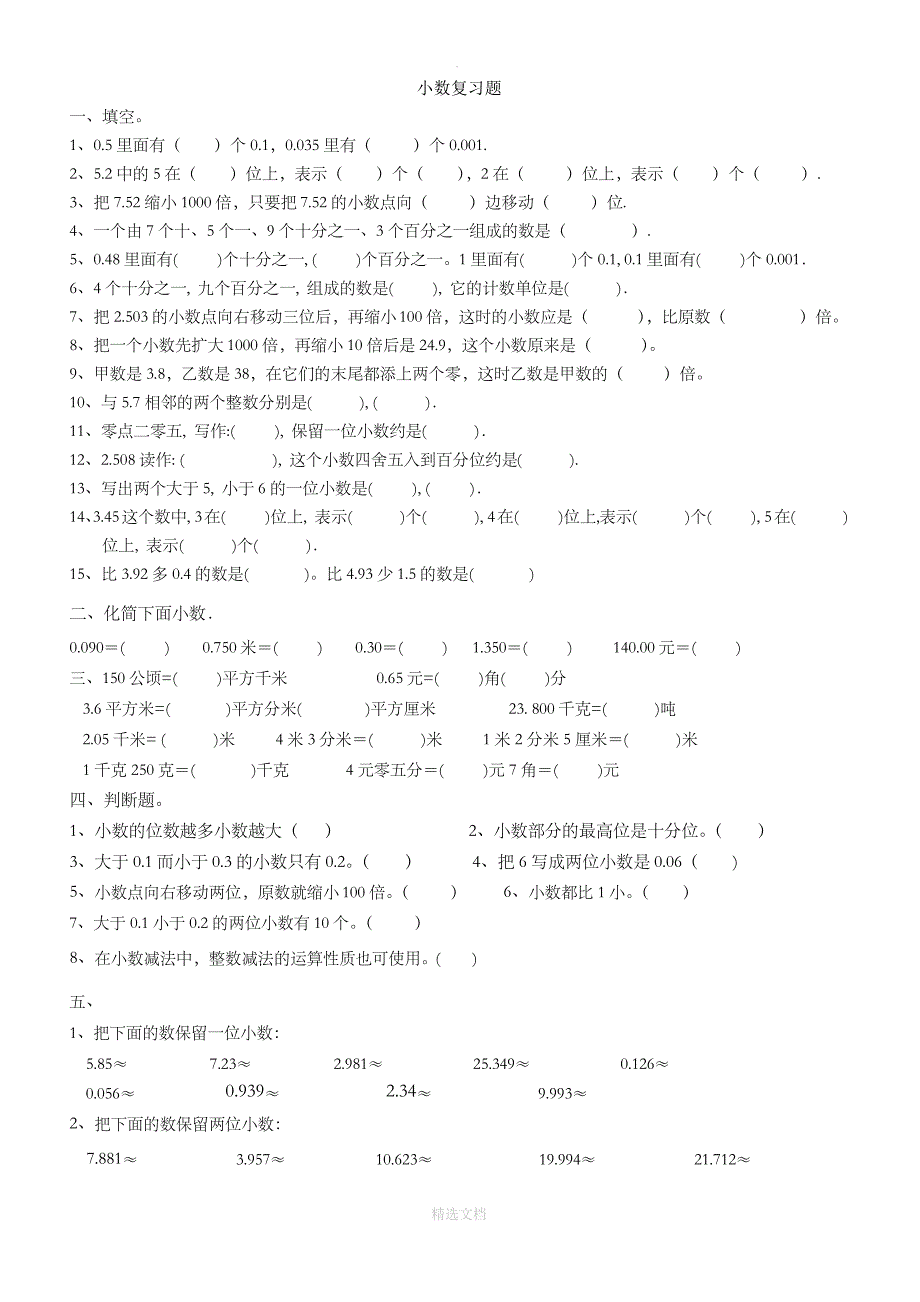 人教版小学数学四年级下册小数的性质练习题1_第1页