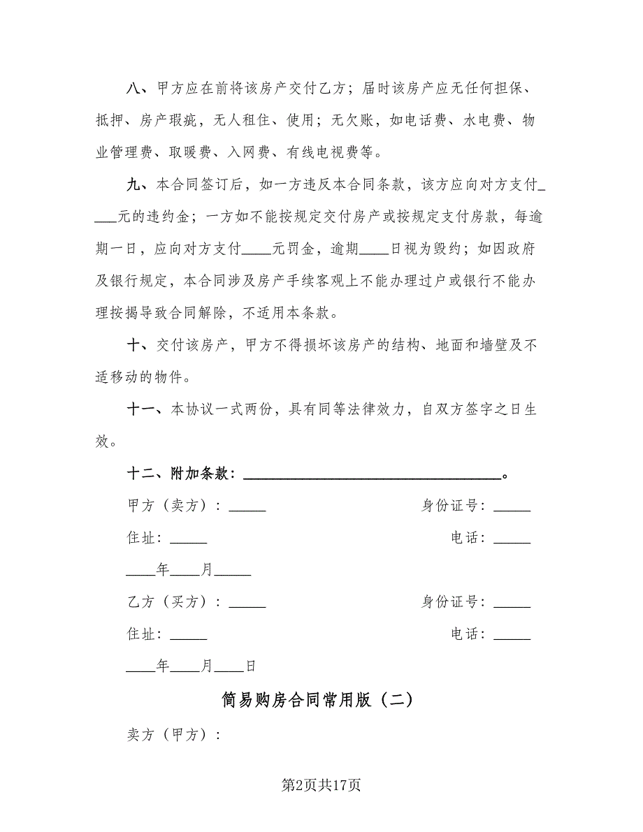 简易购房合同常用版（6篇）.doc_第2页