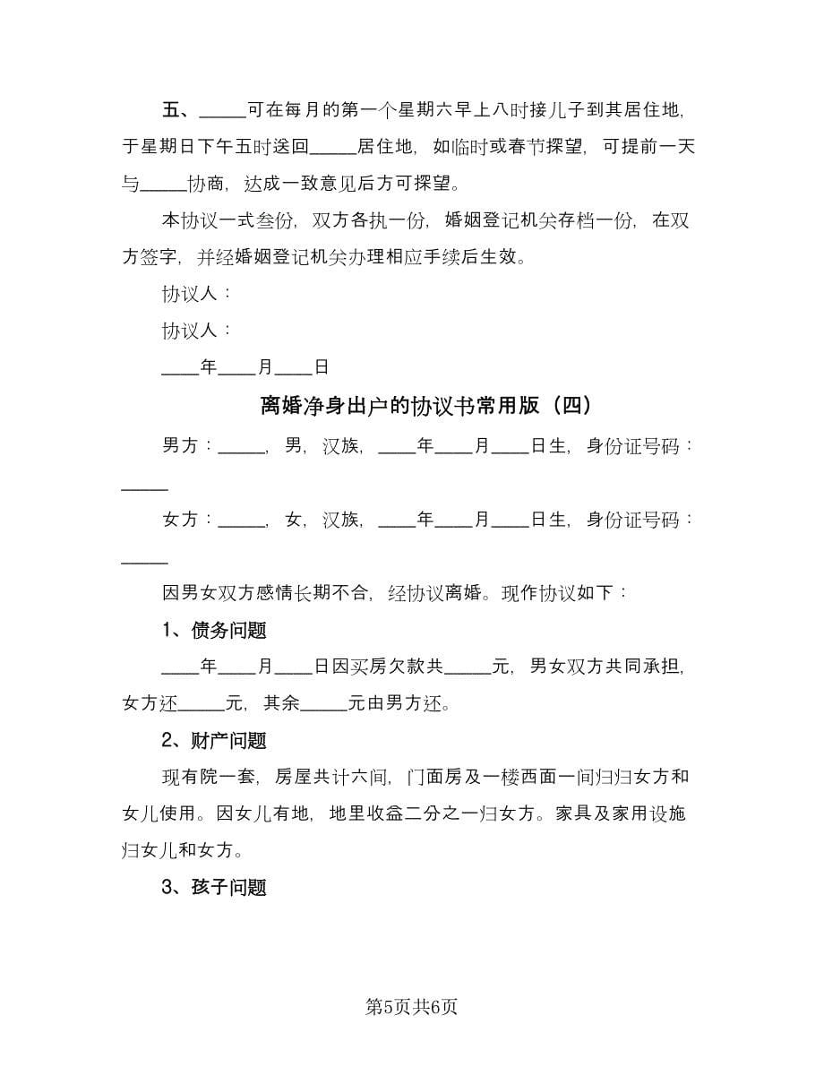 离婚净身出户的协议书常用版（四篇）.doc_第5页