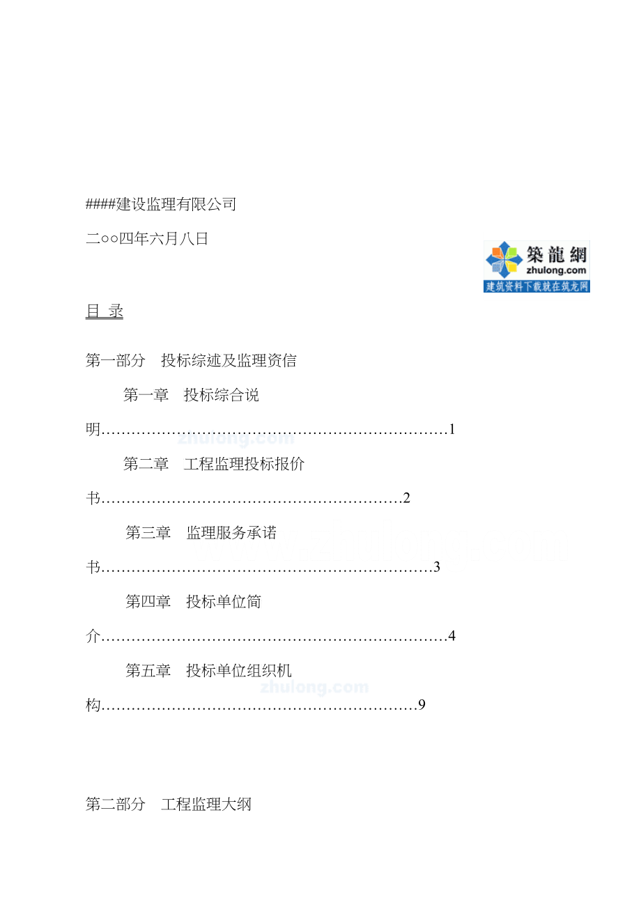 广东省珠海市某中学新校区建设工程监理投标文件_secret_第2页