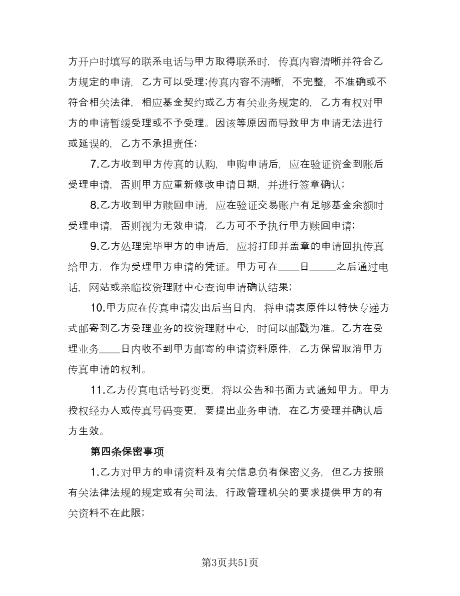 基金业务传真交易协议书格式版（七篇）_第3页