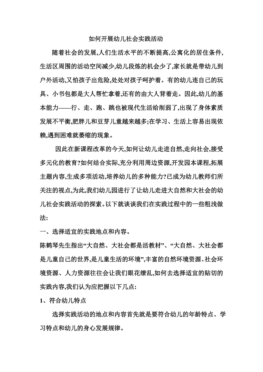 如何开展幼儿社会实践活动Word文档.doc_第1页