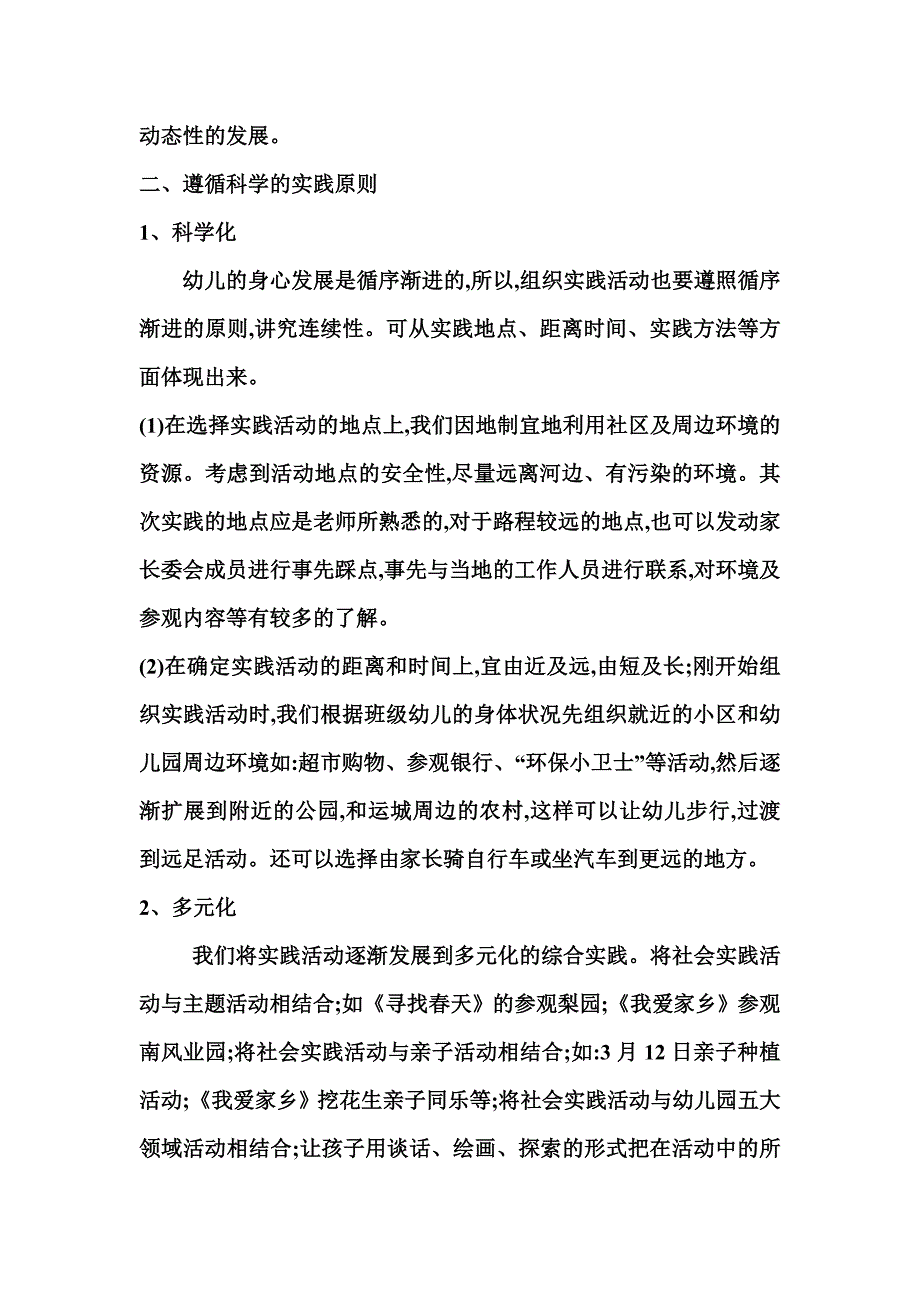 如何开展幼儿社会实践活动Word文档.doc_第3页