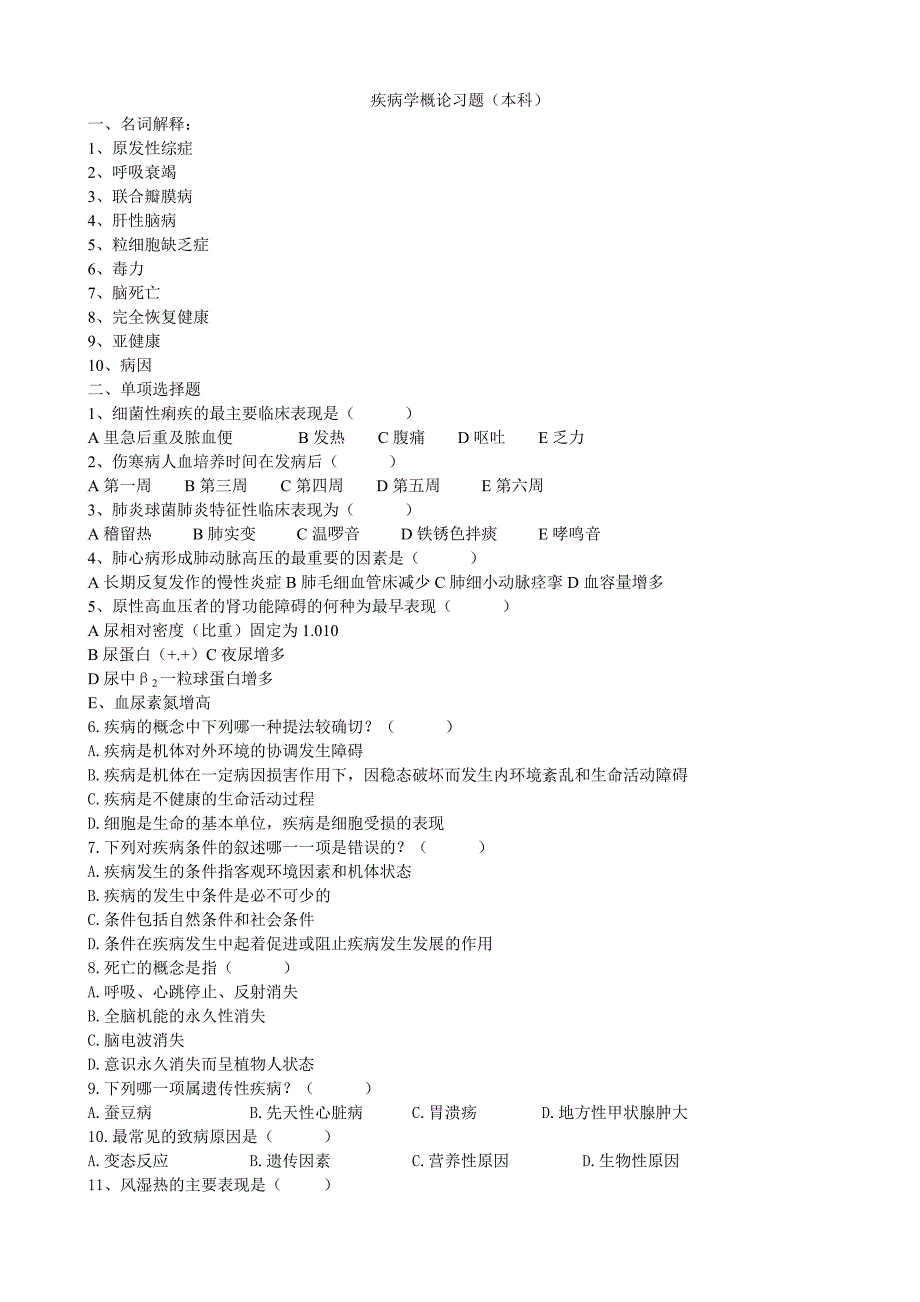 疾病学概论习题.doc_第1页