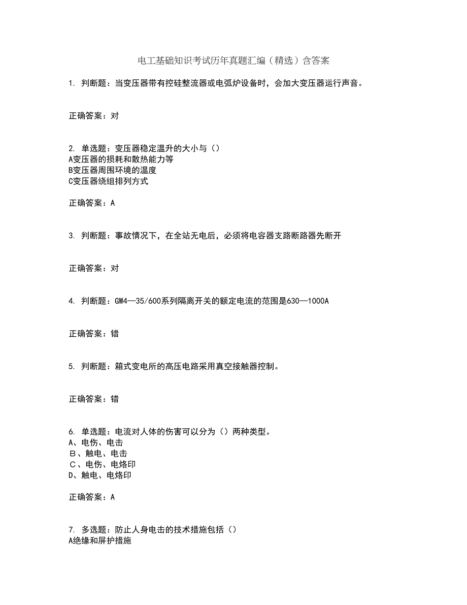 电工基础知识考试历年真题汇编（精选）含答案81_第1页