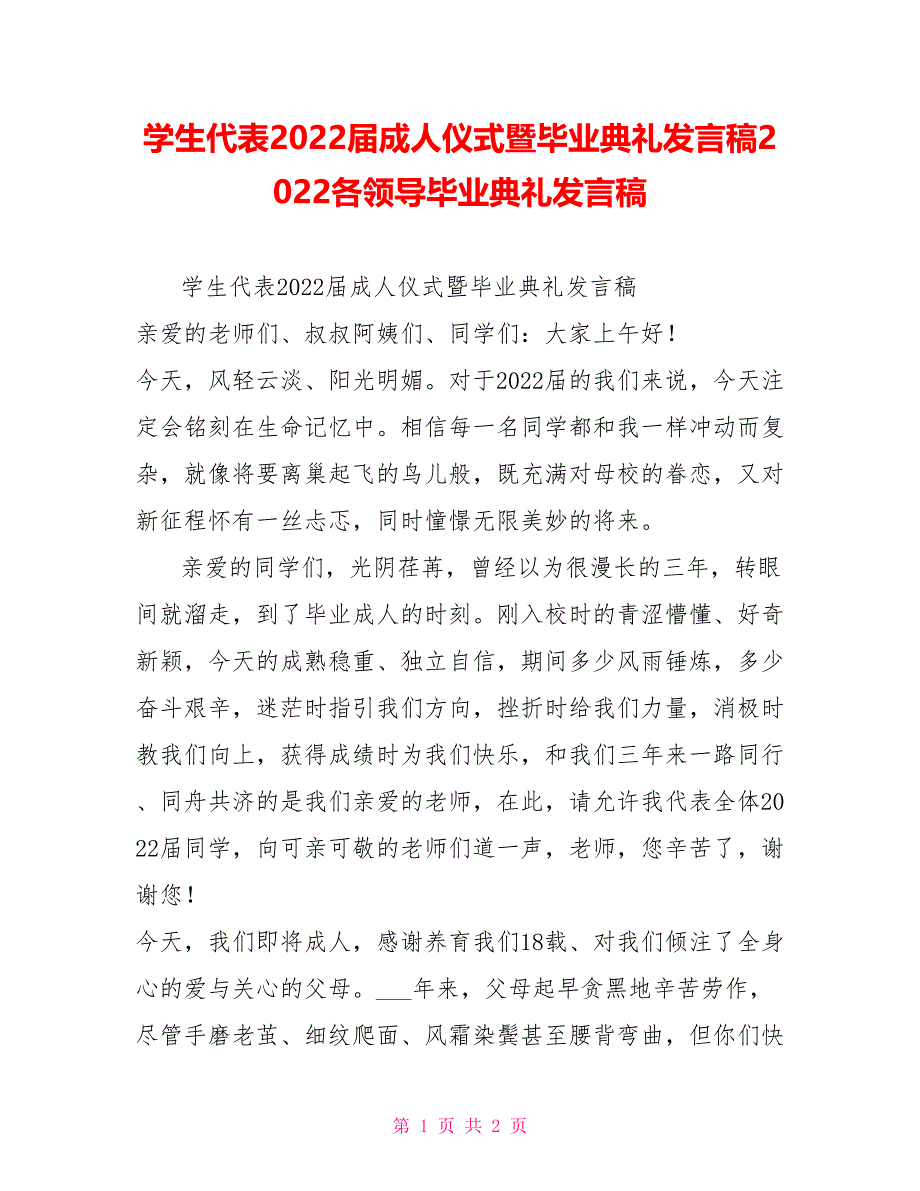 学生代表2022届成人仪式暨毕业典礼发言稿2022各领导毕业典礼发言稿_第1页