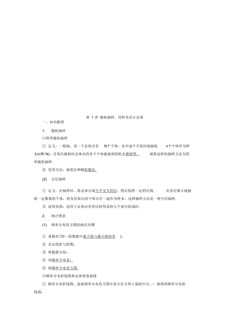 第1讲随机抽样用样本估计总体_第1页