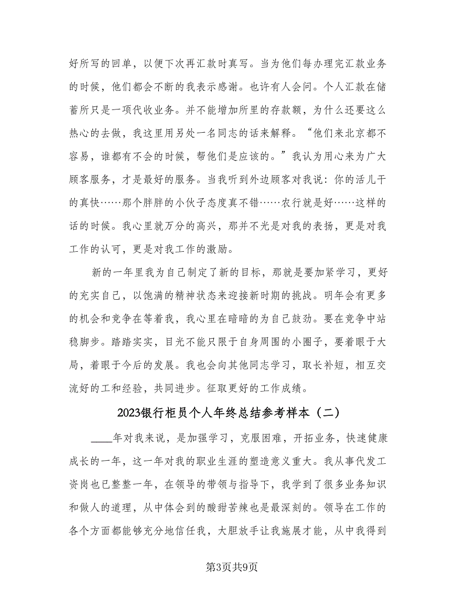 2023银行柜员个人年终总结参考样本（二篇）_第3页